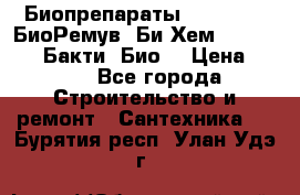 Биопрепараты BioRemove, БиоРемув, Би-Хем, Bacti-Bio, Бакти  Био. › Цена ­ 100 - Все города Строительство и ремонт » Сантехника   . Бурятия респ.,Улан-Удэ г.
